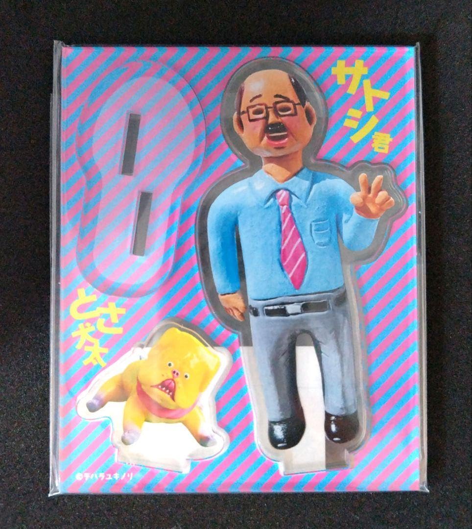 Amazon.co.jp: デハラユキノリ アクリルスタンド サトシくんとさ犬太